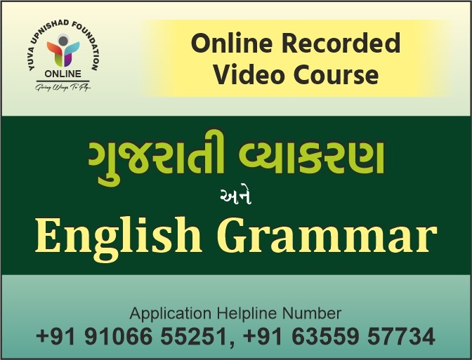 Gujarati & English Grammar (ગુજરાતી અને અંગ્રેજી વ્યાકરણ) Sp. Combo Course