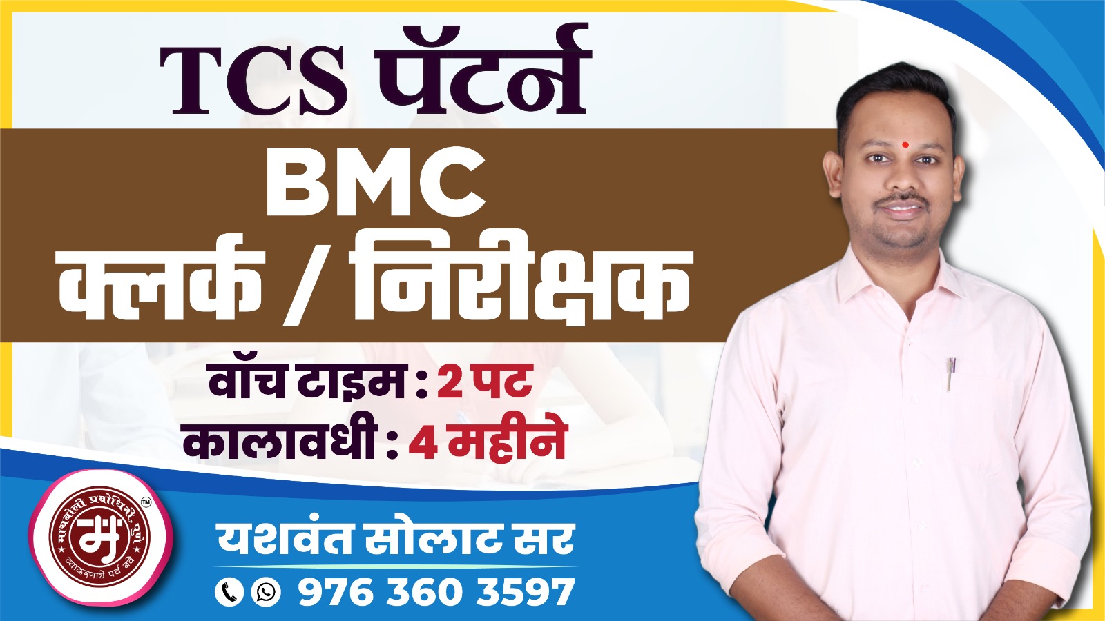मराठी व्याकरण : BMC - क्लर्क / निरीक्षक 