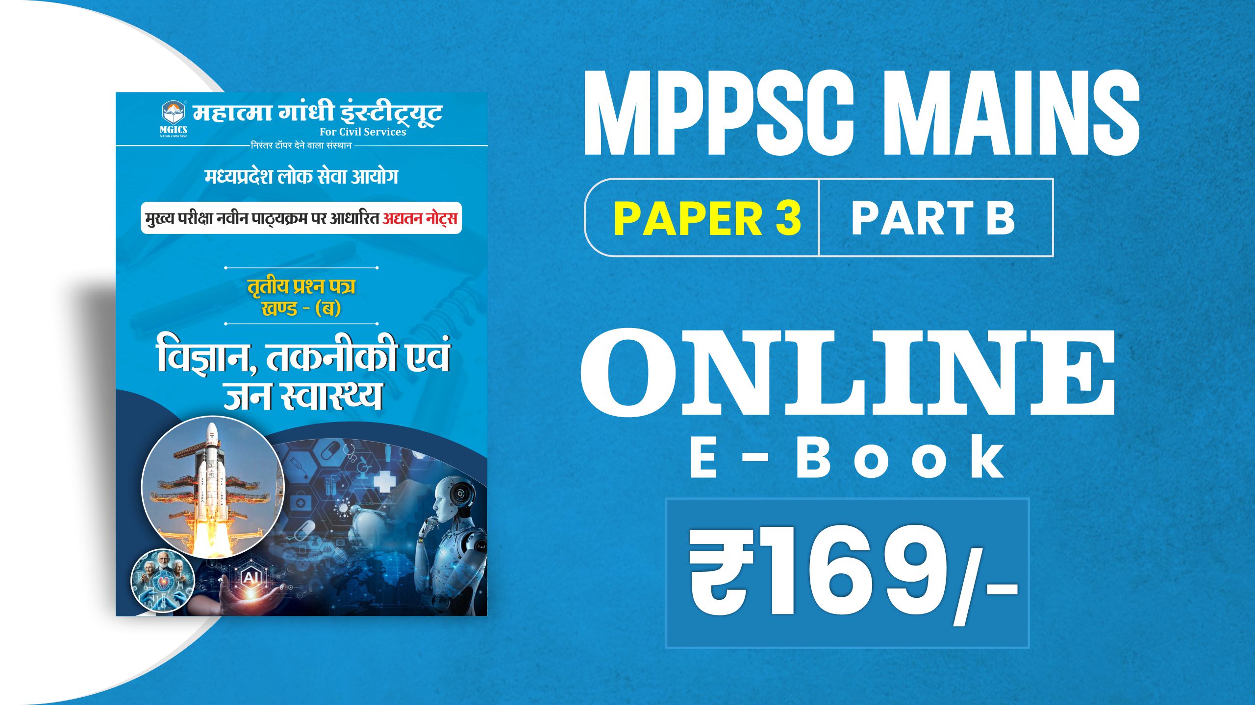 MPPSC Mains Paper-3 Part- B | E-Book (New Syllabus) Hindi Medium     