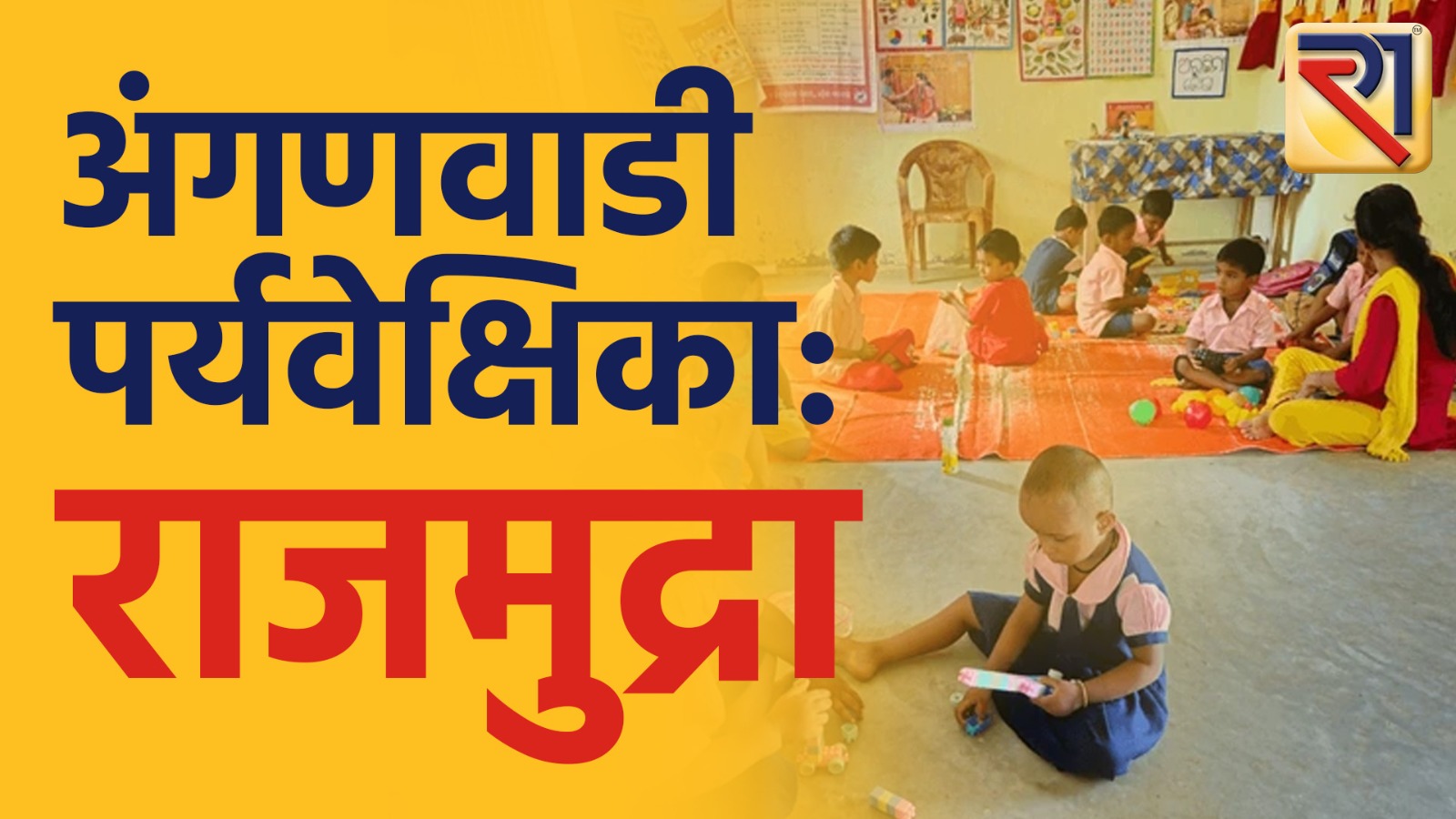 अंगणवाडी पर्यवेक्षिका बॅच 