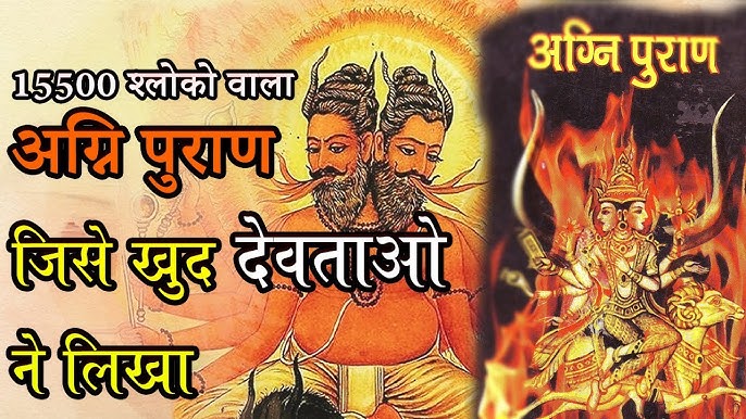 अग्निपुराण Agni Puran