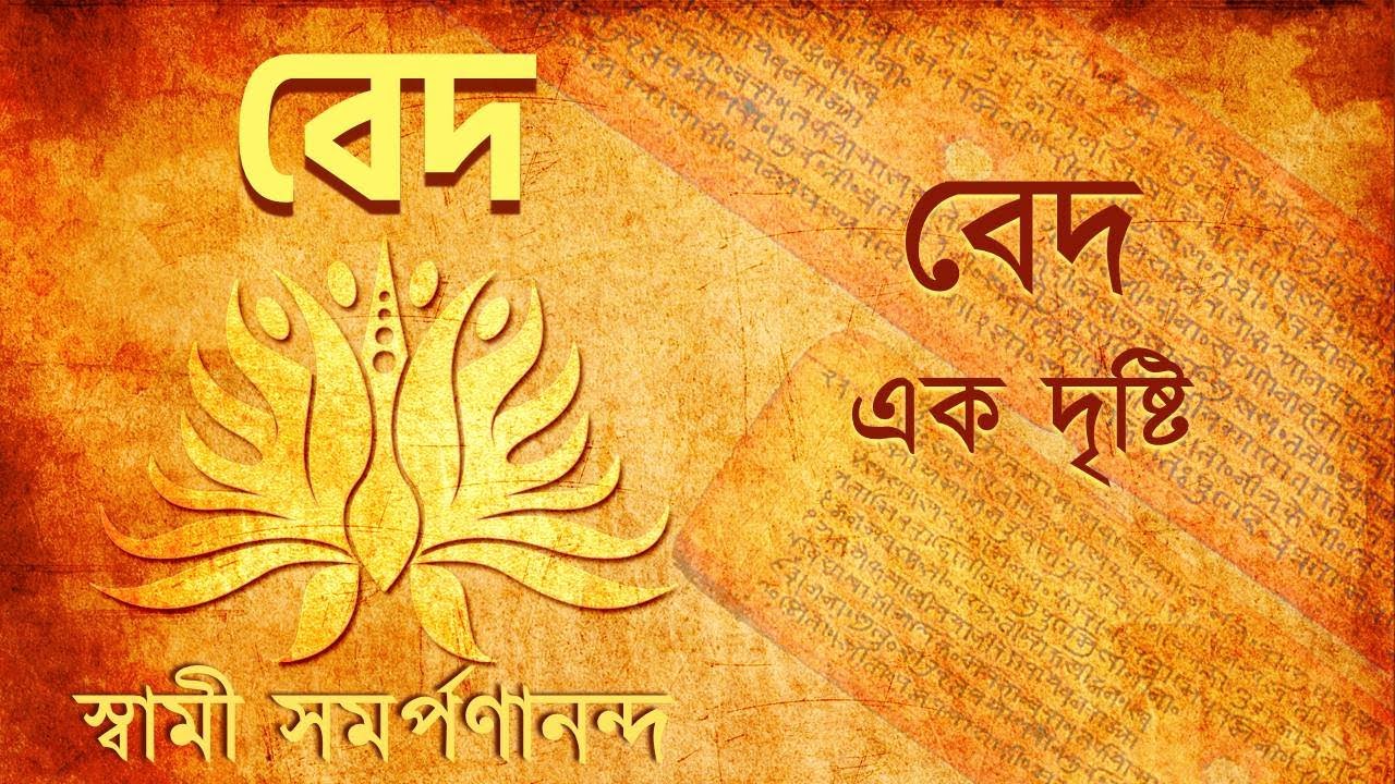 বেদ Veda Bengali