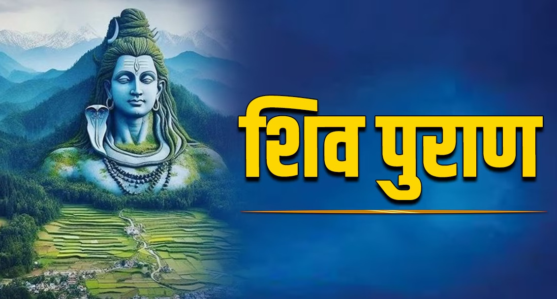 शिव पुराण
