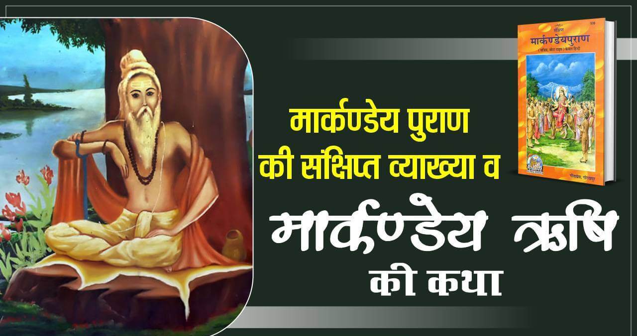 मार्कण्डेय पुराण Markandeya Purana 