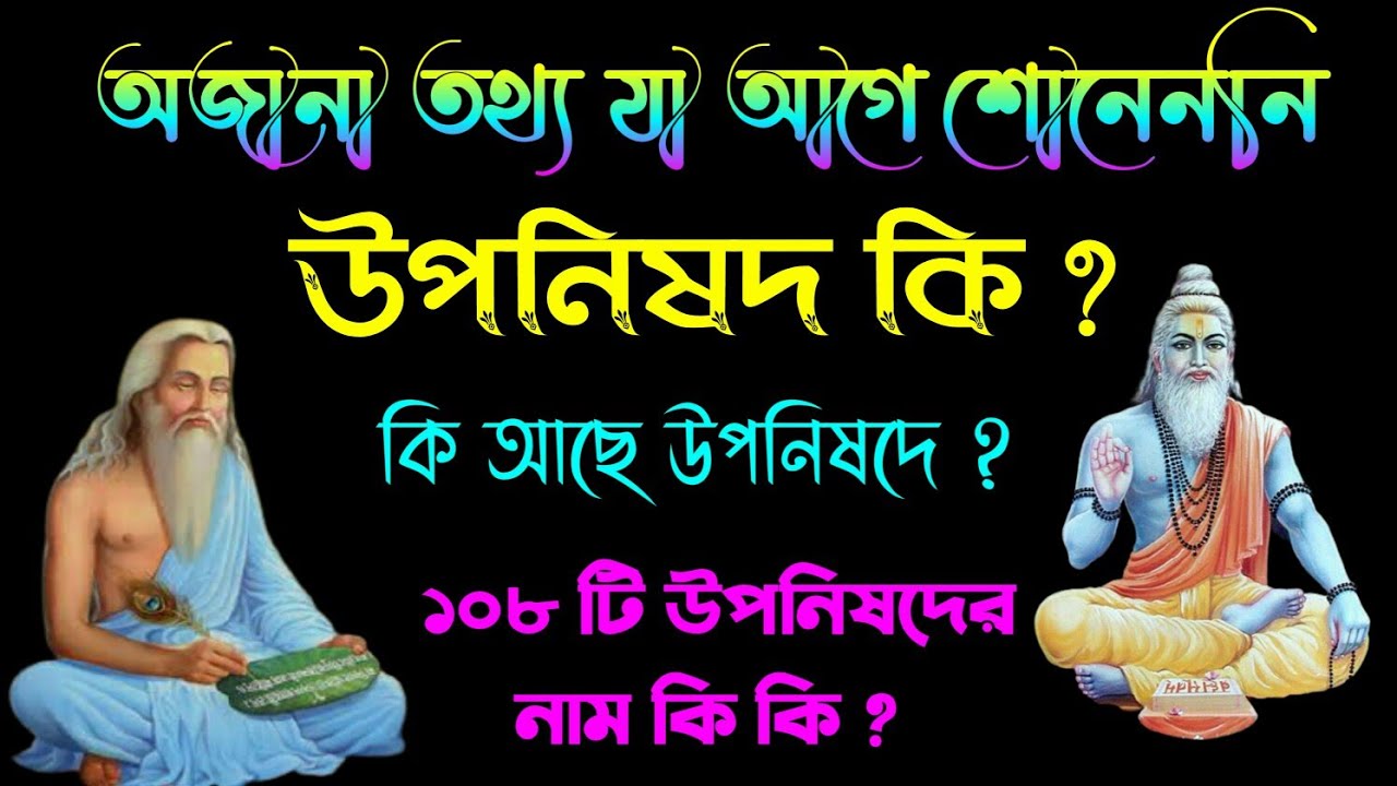 উপনিষদে কিআছে ?