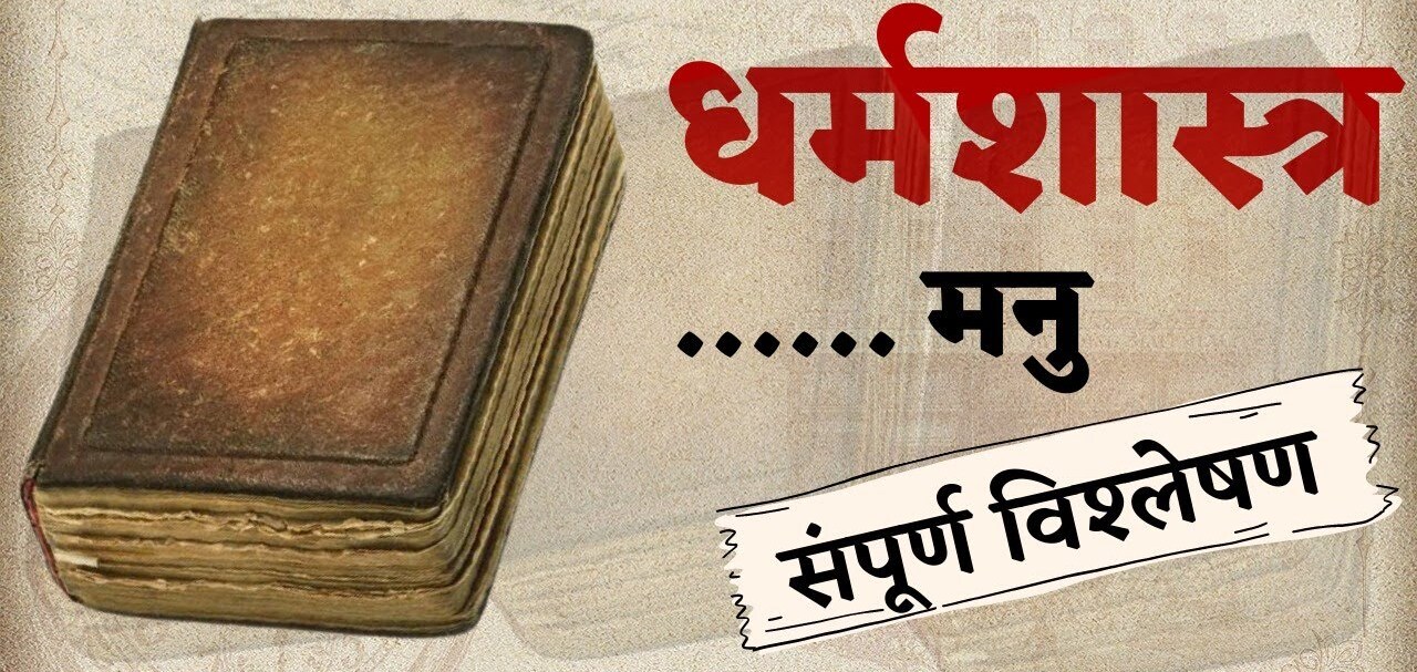 मनुस्मृति का पूरा परिचय Manusamriti