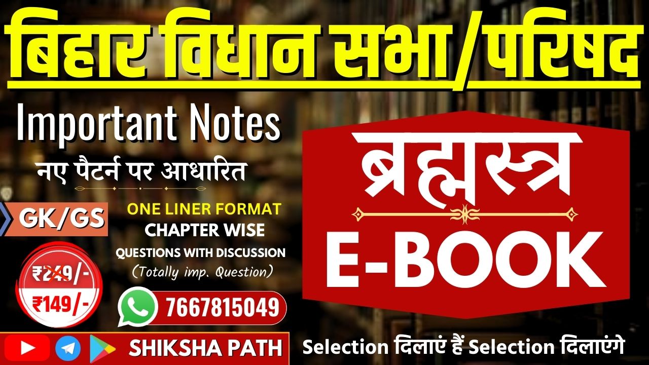 बिहार विधान सभा/परिषद Important Notes 