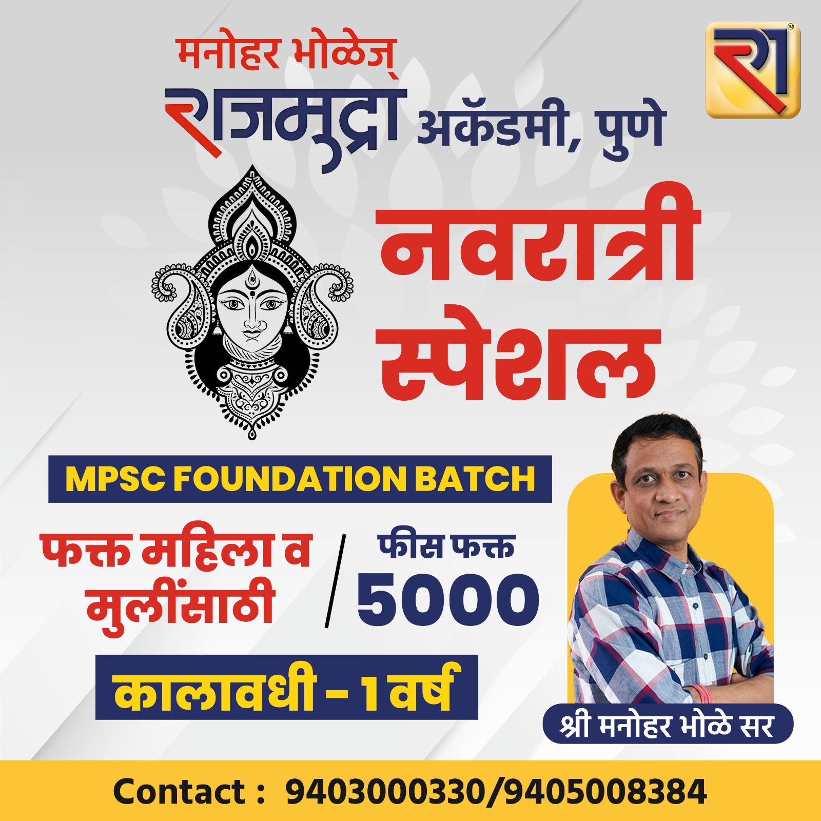 MPSC FOUNDATION BATCH_ नवरात्रि स्पेशल 