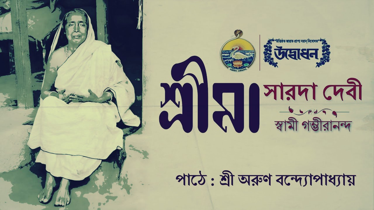 শ্রীমা সারদাদেবী Audio Books