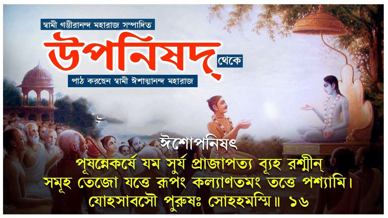 ঈশোপনিষদ