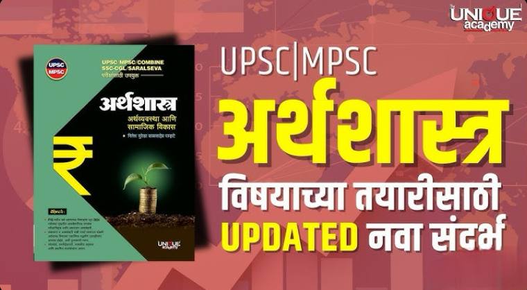 अर्थशास्त्र, अर्थव्यवस्था व सामाजिक विकास (पूर्व परीक्षा)