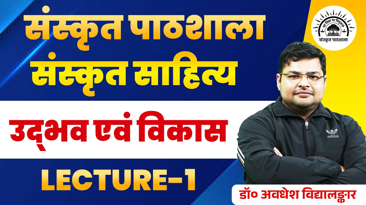 संस्कृत साहित्य (उद्भव एवं विकास) LEC 1