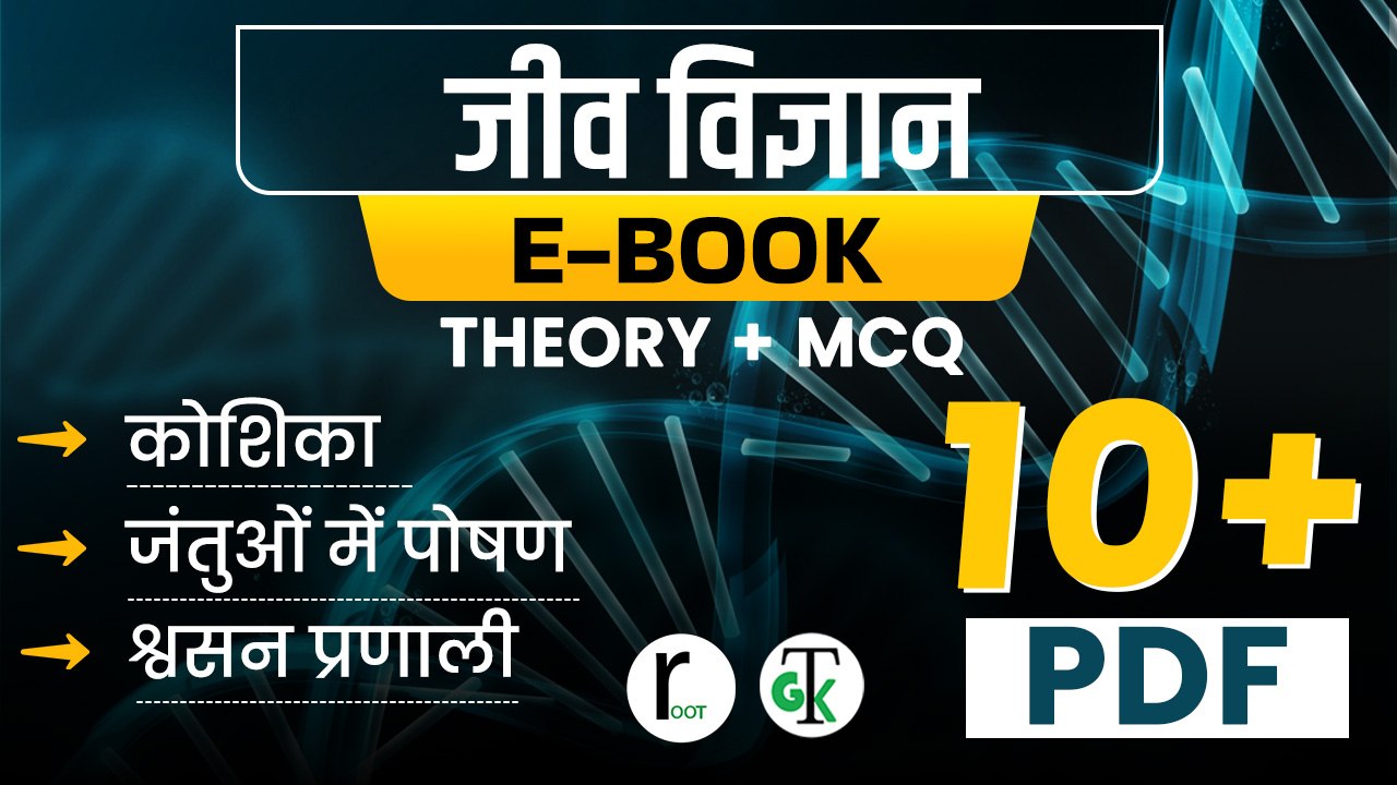 All in one biology Hindi EBook