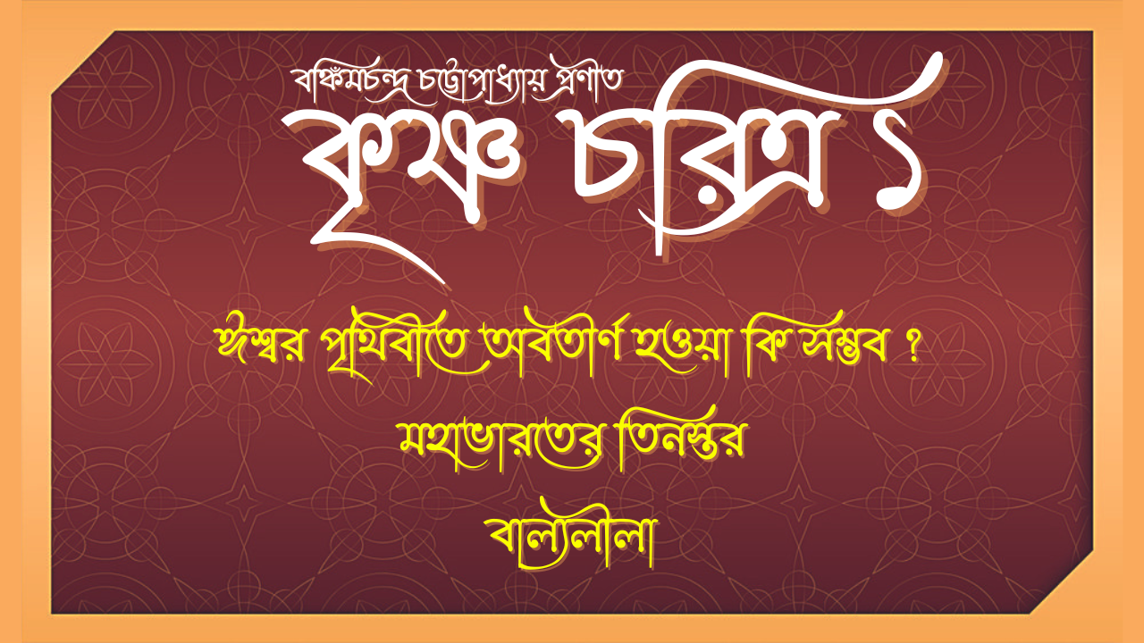 কৃষ্ণ চরিত্র Krishna Charitra By Bankim Chandra Chattopadhyay