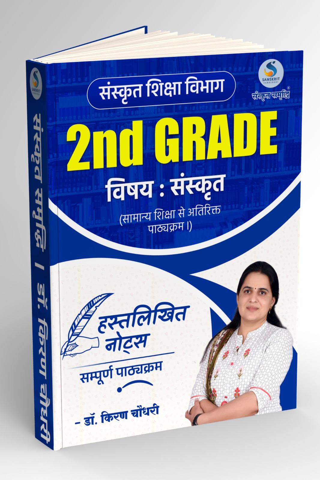 2nd Grade शिक्षा विभाग : संस्‍कृत विषय अतिरिक्‍त पाठ्यक्रम नोट्स