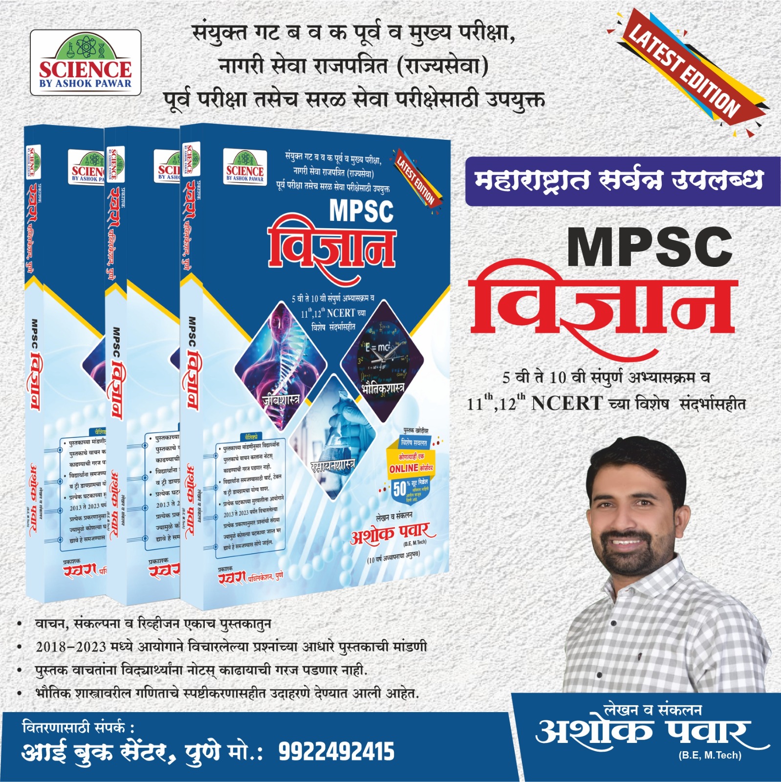 MPSC विज्ञान 