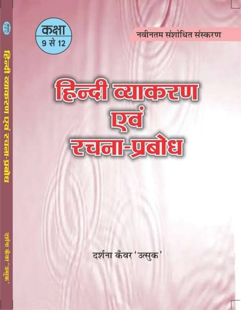 हिंदी_व्याकरण_बुक_RBSE_Class_9to12_1